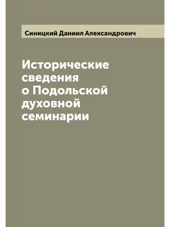 Исторические сведения о Подольской ду