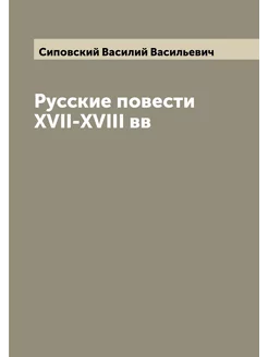 Русские повести XVII-XVIII вв