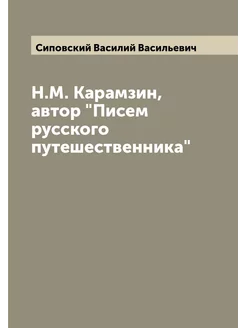 Н.М. Карамзин, автор "Писем русского путешественника"