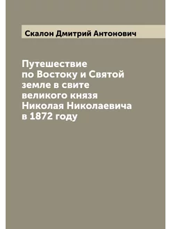 Путешествие по Востоку и Святой земле в свите велико