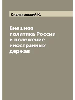 Внешняя политика России и положение иностранных держав