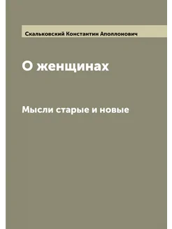 О женщинах. Мысли старые и новые