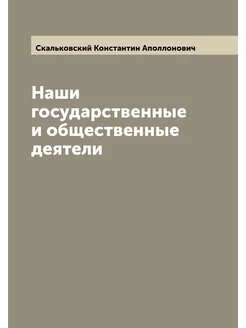 Наши государственные и общественные деятели