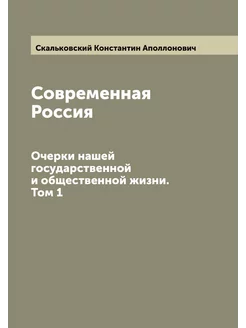 Современная Россия. Очерки нашей госу