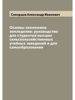 Основы экономики земледелия руководство для студент