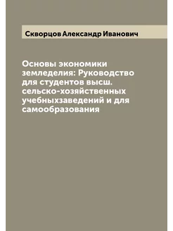 Основы экономики земледелия Руководство для студент