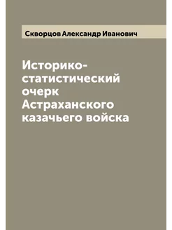 Историко-статистический очерк Астраханского казачьег