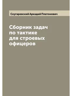 Сборник задач по тактике для строевых офицеров