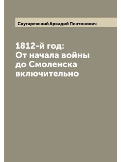 1812-й год От начала войны до Смоленска включительно