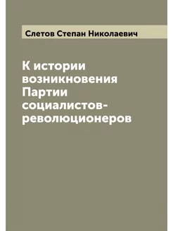 К истории возникновения Партии социал