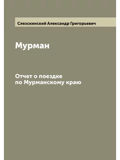 Мурман. Отчет о поездке по Мурманскому краю