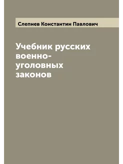 Учебник русских военно-уголовных законов