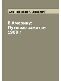 В Америку Путевые заметки 1909 г