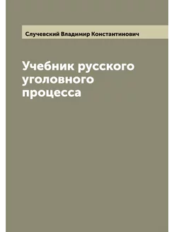 Учебник русского уголовного процесса