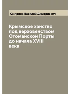 Крымское ханство под верховенством Отоманской Порты