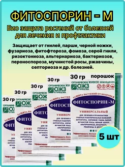 Фитоспорин-М универсал,биофунгицид,порошок 30гр-5шт