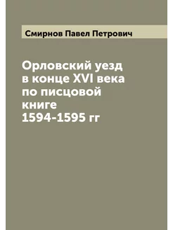 Орловский уезд в конце XVI века по пи