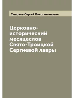 Церковно-исторический месяцеслов Свято-Троицкой Серг