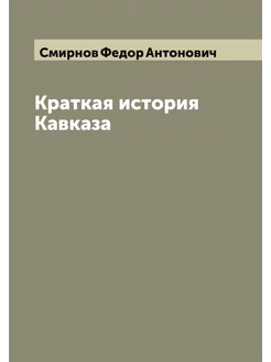 Краткая история Кавказа