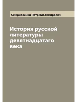 История русской литературы девятнадцатаго века