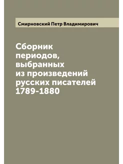 Сборник периодов, выбранных из произведений русских