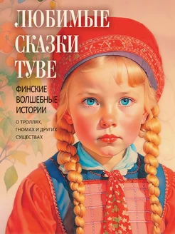 Любимые сказки Туве. Финские волшебные истории о троллях