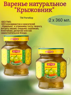 Варенье Крыжовник, Ратибор 2 х 360 гр