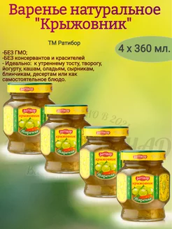 Варенье Крыжовник, Ратибор 4 х 360 гр