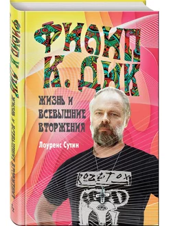 Филип К. Дик. Жизнь и Всевышние вторжения