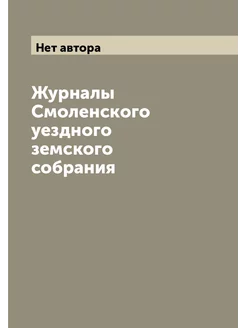 Журналы Смоленского уездного земского собрания