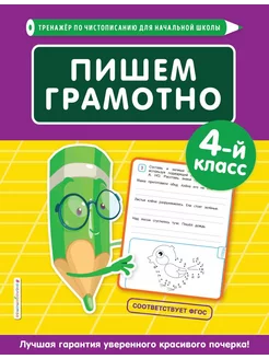 Пишем грамотно 4-й класс