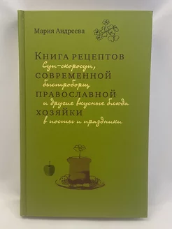 Книга рецептов современной православной хозяйки