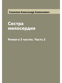 Сестра милосердия. Роман в 3 частях. Часть 2