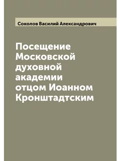 Посещение Московской духовной академи