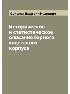 Историческое и статистическое описание Горного кадет