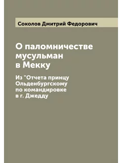 О паломничестве мусульман в Мекку. Из