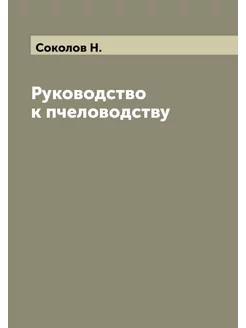 Руководство к пчеловодству