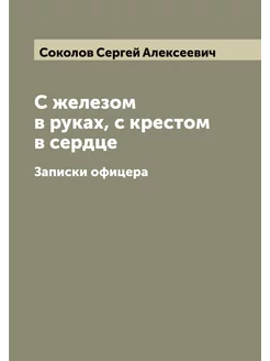 С железом в руках, с крестом в сердце