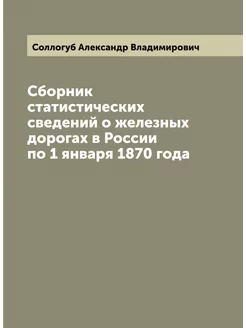 Сборник статистических сведений о железных дорогах в