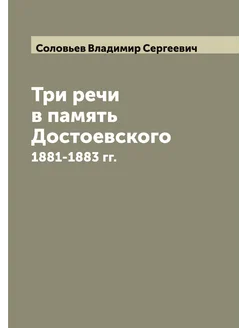 Три речи в память Достоевского. 1881-1883 гг