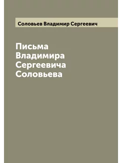 Письма Владимира Сергеевича Соловьева