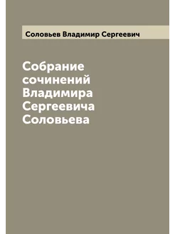 Собрание сочинений Владимира Сергеевича Соловьева