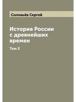 История России с древнейших времен. Том 2