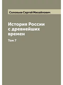 История России с древнейших времен. Том 7