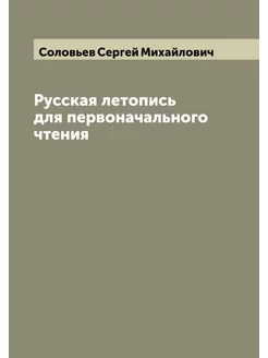 Русская летопись для первоначального чтения