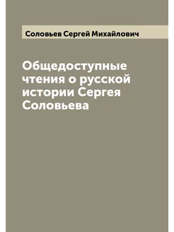 Общедоступные чтения о русской истории Сергея Соловьева