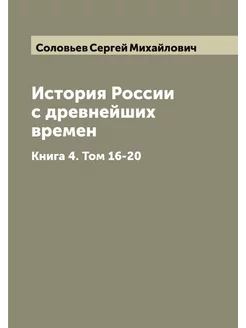 История России с древнейших времен. К