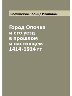 Город Опочка и его уезд в прошлом и н