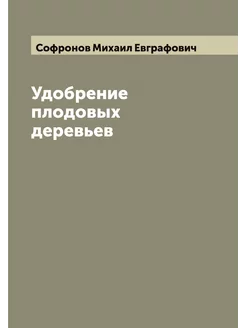 Удобрение плодовых деревьев