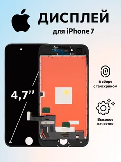 Дисплей iPhone 7 экран с тачскрином черный